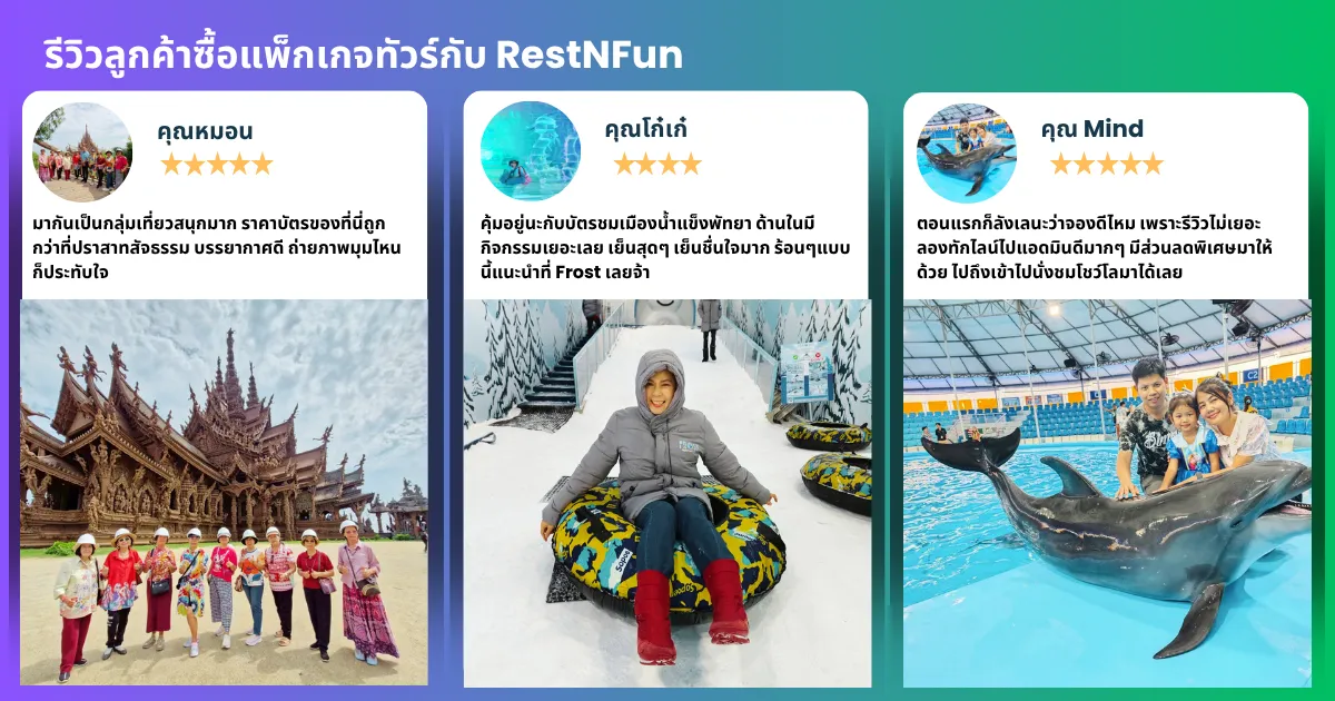 ลูกค้ารีวิวจริงจองทัวร์ราคาพิเศษกับ restnfun